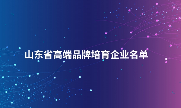 山东荣耀体育官方站网页版股份有限公司入选“山东省高端品牌培育企业名单”