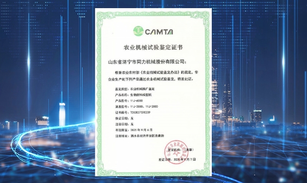 荣耀体育（中国）获得山东省农业机械试验鉴定证书