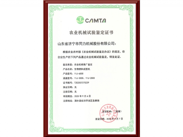农业机械试验鉴定证书